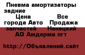 Пневма амортизаторы задние Range Rover sport 2011 › Цена ­ 10 000 - Все города Авто » Продажа запчастей   . Ненецкий АО,Амдерма пгт